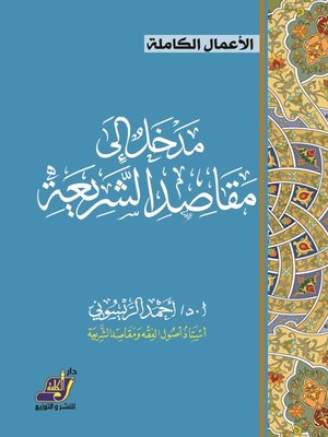 cover image of مدخل إلى مقاصد الشريعة